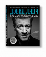 Поймать большую рыбу | Линч - Психологический бестселлер - Эксмо - 9785699965731