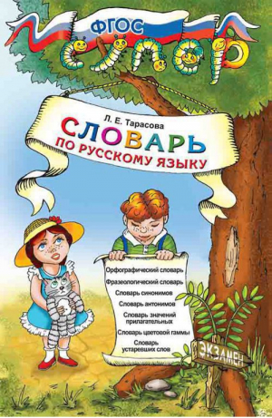 7 словарей по русскому языку для младших классов | Тарасова - Учебно-методический комплект УМК - Экзамен - 9785377138747