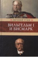 Вильгельм I и Бисмарк | Утин - Венценосцы - КниговеК - 9785422416066
