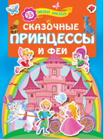 Сказочные принцессы и феи - Для лучших девочек: книжки с наклейками - АСТ - 9785171193072