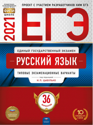 ЕГЭ 2021 Русский язык 36 типовых экзаменационных вариантов | Цыбулько - ЕГЭ 2021 - Национальное образование - 9785445414483