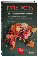 Путь розы. Внутри цветочного бизнеса: как выводят и продают цветы, которые не сумела создать природа | Стюарт - Кругозор Дениса Пескова - Бомбора (Эксмо) - 9785041098742