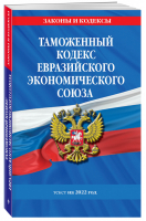 Таможенный кодекс Евразийского экономического союза: текст на 2022 год - Законы и кодексы - Эксмо - 9785041604691