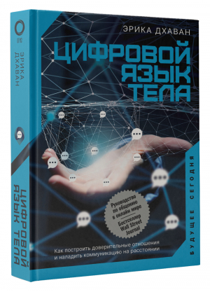 Цифровой язык тела. Как построить доверительные отношения и наладить коммуникацию на расстоянии | Дхаван Эрика - Будущее сегодня - АСТ - 9785171358198