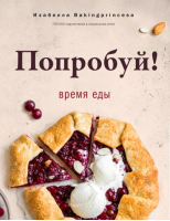 Попробуй! Время еды | Изабелла Bakingprincesa - #Рецепты Рунета - АСТ - 9785171496111