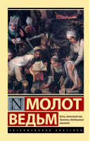 Молот ведьм | Шпренгер Яков, Крамер Генрих - Эксклюзивная классика - АСТ - 9785171532130