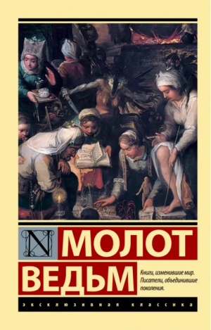 Молот ведьм | Шпренгер Яков, Крамер Генрих - Эксклюзивная классика - АСТ - 9785171532130