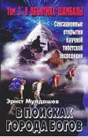 В поисках города богов В объятиях Шамбалы т3 | Мулдашев - Нева - 9785765433348