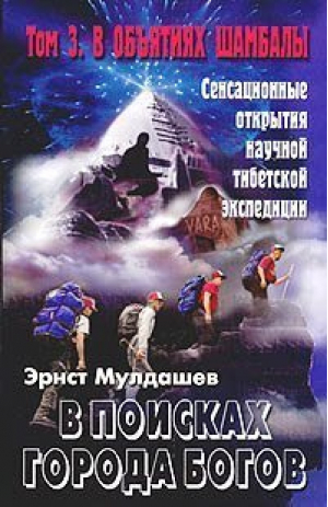 В поисках города богов В объятиях Шамбалы т3 | Мулдашев - Нева - 9785765433348