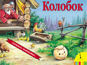 Колобок | 
 - Книга-панорама - Росмэн - 9785353073505