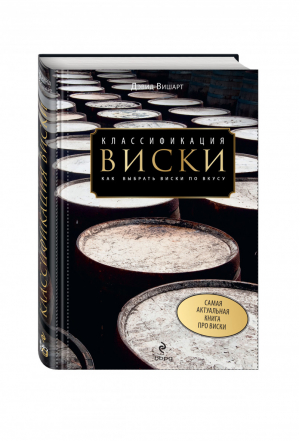 Классификация виски Как выбрать виски по вкусу | Вишарт - BBPG - 9785936791932