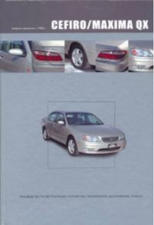 Nissan Cefiro / Maxima QX выпуска 1998-2002 годов оснащенных бензиновыми двигателями VQ20DE и VQ30DE Руководство по эксплуатации, техническому обслуживанию и ремонту - Автонавигатор - 5984100193