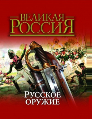 Русское оружие - Великая Россия - Олма Медиа Групп - 9785373055055