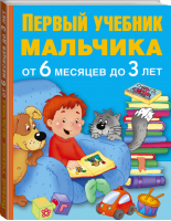 Первый учебник мальчика от 6 месяцев до 3 лет | Дмитриева - Первый учебник - АСТ - 9785170944224