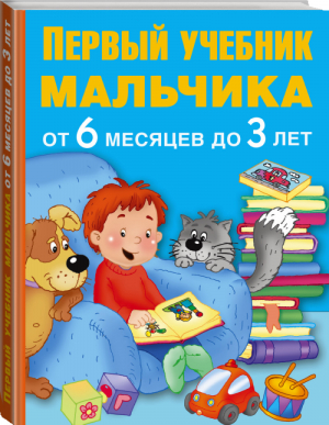 Первый учебник мальчика от 6 месяцев до 3 лет | Дмитриева - Первый учебник - АСТ - 9785170944224