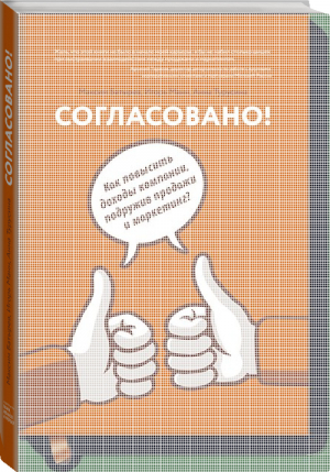 Согласовано! Как повысить доходы компании, подружив продажи и маркетинг? | Батырев - МИФ. Маркетинг - Манн, Иванов и Фербер - 9785000577974