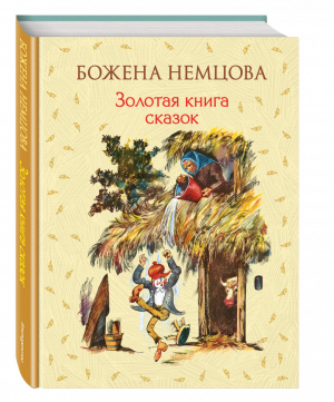 Золотая книга сказок | Немцова - Золотое наследие - Эксмо - 9785699874781