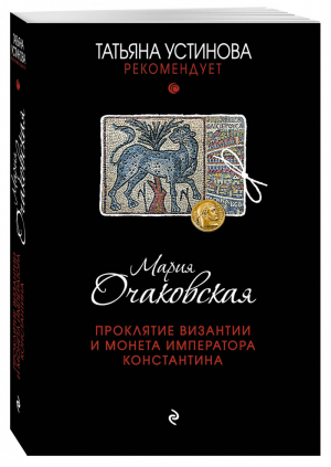 Проклятие Византии и монета императора Константина | Очаковская - Татьяна Устинова рекомендует - Эксмо - 9785699923328