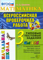 Математика 3 класс Всероссийская проверочная работа (ВПР) Типовые тестовые задания | Крылова - Всероссийская проверочная работа (ВПР) - Экзамен - 9785377118954