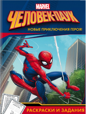 Человек-Паук Раскраски и задания - Вселенная Marvel - АСТ - 9785171038502