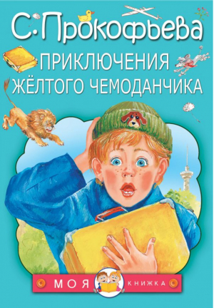 Приключения жёлтого чемоданчика | Прокофьева - Моя книжка - АСТ - 9785171049799