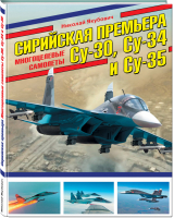 Сирийская премьера Многоцелевые самолеты Су-30, Су-34 и Су-35 | Якубович - Война и мы - Эксмо - 9785040899241