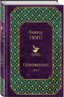 Отверженные Том I | Гюго - Всемирная литература - Эксмо - 9785040911691