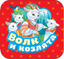 Волк и козлята | Афанасьев - Гармошки - Росмэн - 9785353087694