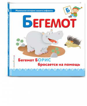 Буква Б - бегемот | Талалаева - Маленькие истории нашего алфавита - Эксмо - 9785699944248