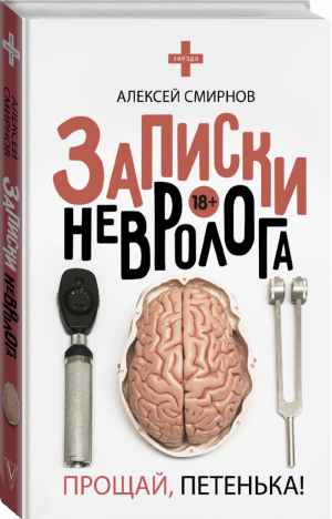 Записки невролога Прощай, Петенька! | Смирнов - Звезда соцсети - АСТ - 9785171096182