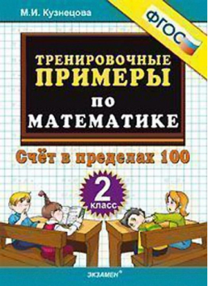 Математика 2 класс Счет в пределах 100 | Кузнецова - Тренировочные примеры и задания - Экзамен - 9785377139645