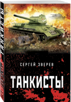 Танкисты | Зверев - Танкисты «тридцатьчетверки». Они стояли насмерть - Эксмо - 9785040996858