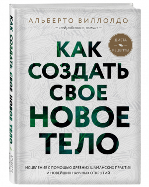 Как создать свое новое тело | Виллолдо - Энергия здоровья - Эксмо - 9785041060985