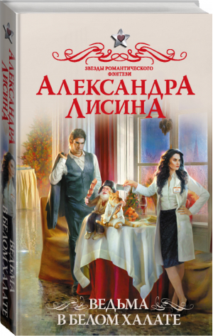 Ведьма в белом халате | Лисина - Звезды романтического фэнтези - АСТ - 9785171150778