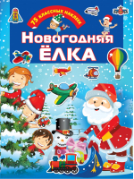 Новогодняя ёлка | Дмитриева - Для настоящих мальчишек: книжки с наклейками - АСТ - 9785171271749