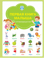 Первая книга малыша | Чиркова - Вместе с книгой мы растём - Вако - 9785001322023