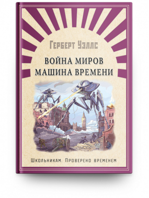 Война миров Машина времени | Уэллс - Школьникам. Проверено временем - Омега - 9785465038775