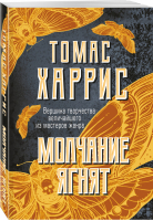 Молчание ягнят | Харрис Бессмертная - Томас Харрис. От автора «Молчания ягнят» (обложка) - Эксмо - 9785041226930