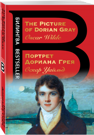 Портрет Дориана Грея. The Picture of Dorian Gray | Уайльд - Билингва Bestseller - Эксмо - 9785041687458