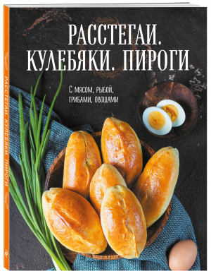 Расстегаи Кулебяки Пироги С мясом, рыбой, грибами, овощами - Книга о вкусной и здоровой пище - Эксмо - 9785041077020