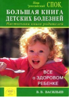 Большая книга детских болезней | Васильев -  - Диля - 9785885035880