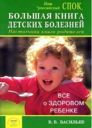 Большая книга детских болезней | Васильев -  - Диля - 9785885035880