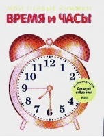 Время и часы | Селиверстова - Мои первые книжки - Эксмо - 9785699067718