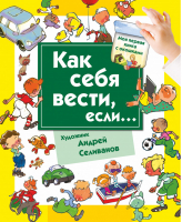 Как себя вести, если...  | Нянковская - Моя первая книга - АСТ - 9785170811502