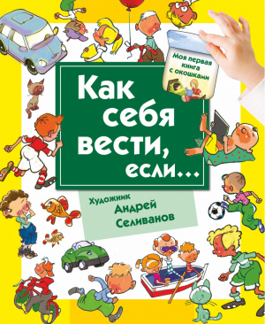 Как себя вести, если...  | Нянковская - Моя первая книга - АСТ - 9785170811502