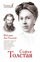 Мой муж Лев Толстой | Толстая - Великие биографии - АСТ - 9785170838172