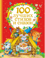 100 лучших стихов и сказок | 
 - Сборники - Росмэн - 9785353070948