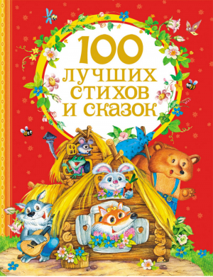 100 лучших стихов и сказок | 
 - Сборники - Росмэн - 9785353070948