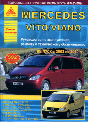 Mercedes Vito / Viano с 2003 по 2010 годы Руководство по эксплуатации, ремонту и техническому обслуживанию - Ремонт автомобилей - Анта-Эко - 9785954500974