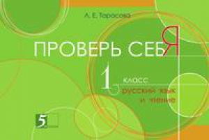 Русский язык и чтение 1 класс Проверь себя Для начальной школы | Тарасова - Проверь себя! - 5 за знания - 9785989237678